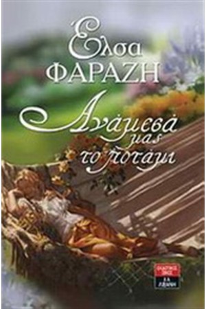 ΑΝΑΜΕΣΑ ΜΑΣ ΤΟ ΠΟΤΑΜΙ ΑΝΑΜΕΣΑ ΜΑΣ ΤΟ ΠΟΤΑΜΙ