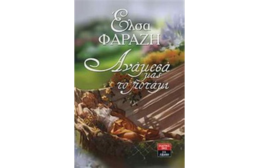 ΑΝΑΜΕΣΑ ΜΑΣ ΤΟ ΠΟΤΑΜΙ