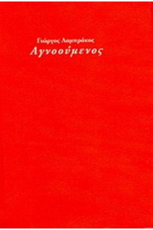 ΑΓΝΟΟΥΜΕΝΟΣ