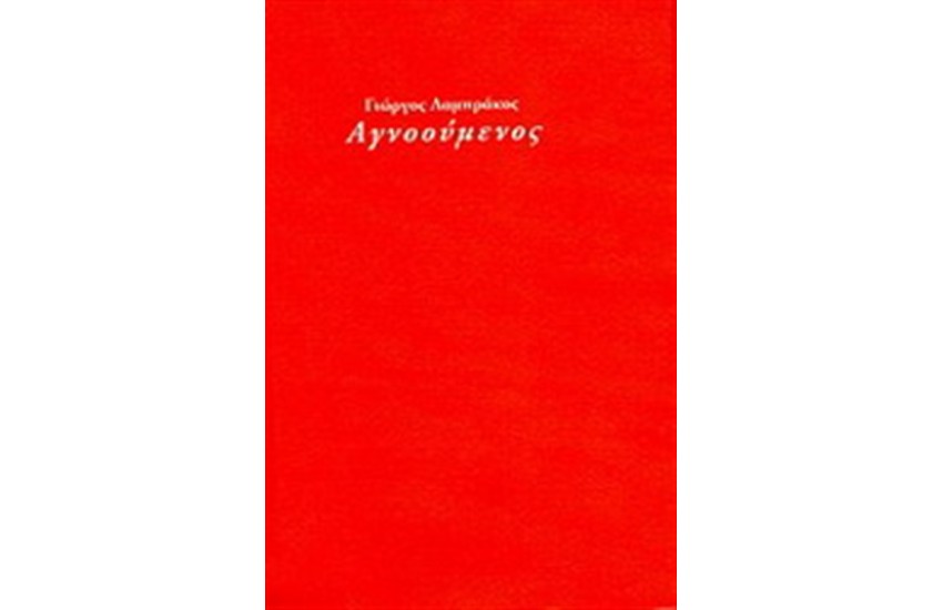 ΑΓΝΟΟΥΜΕΝΟΣ
