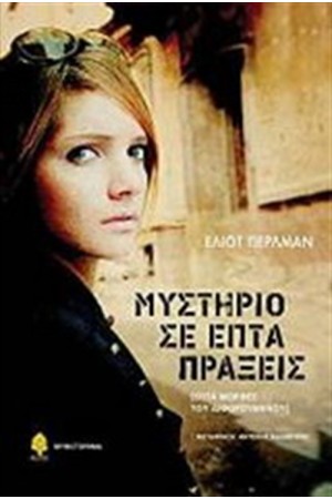 ΜΥΣΤΗΡΙΟ ΣΕ ΕΠΤΑ ΠΡΑΞΕΙΣ