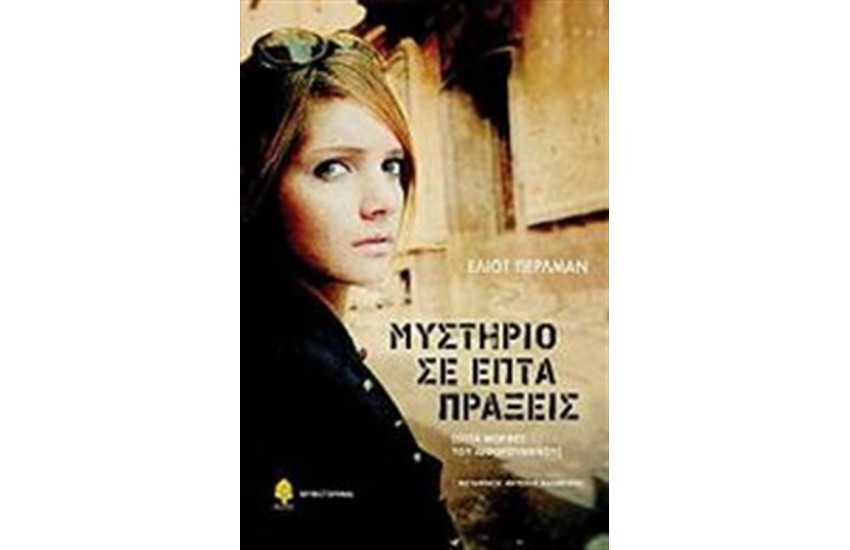 ΜΥΣΤΗΡΙΟ ΣΕ ΕΠΤΑ ΠΡΑΞΕΙΣ