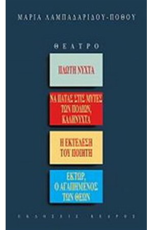 ΠΛΩΤΗ ΝΥΧΤΑ