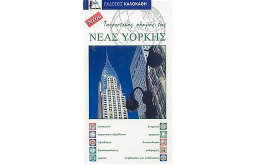ΝΕΑ ΥΟΡΚΗ