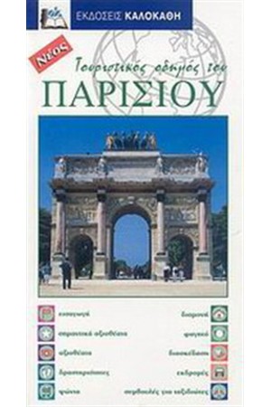 ΤΟΥΡΙΣΤΙΚΟΣ ΟΔΗΓΟΣ ΤΟΥ ΠΑΡΙΣΙΟΥ