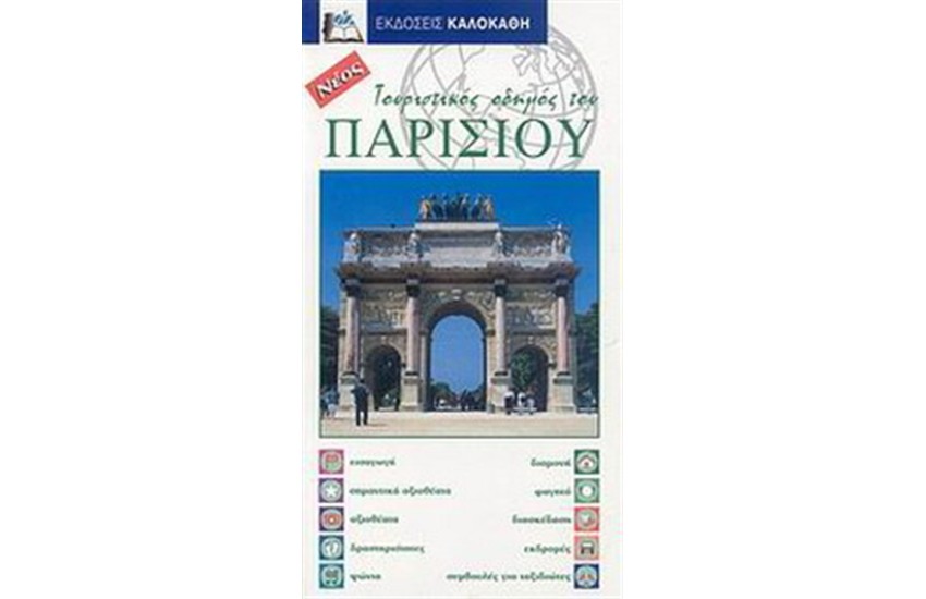 ΤΟΥΡΙΣΤΙΚΟΣ ΟΔΗΓΟΣ ΤΟΥ ΠΑΡΙΣΙΟΥ