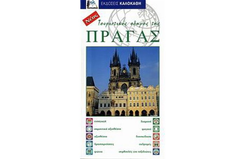 ΠΡΑΓΑ