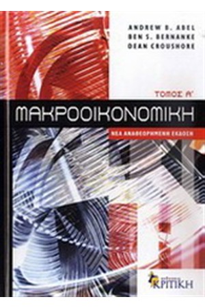 ΜΑΚΡΟΟΙΚΟΝΟΜΙΚΗ Τ.1
