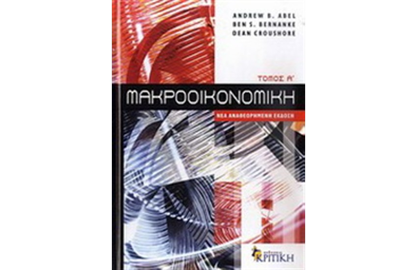 ΜΑΚΡΟΟΙΚΟΝΟΜΙΚΗ Τ.1