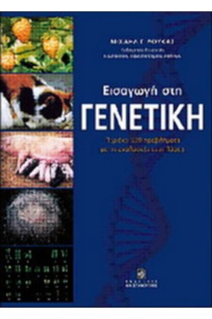 ΕΙΣΑΓΩΓΗ ΣΤΗ ΓΕΝΕΤΙΚΗ