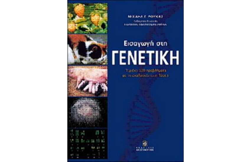 ΕΙΣΑΓΩΓΗ ΣΤΗ ΓΕΝΕΤΙΚΗ