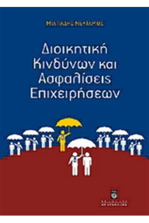 ΔΙΟΙΚΗΤΙΚΟΙ ΚΙΝΔΥΝΩΝ ΚΑΙ ΑΣΦΑΛΙΣΕΙΣ ΕΠΙΧΕΙΡΗΣΕΩΝ ΔΙΟΙΚΗΤΙΚΟΙ ΚΙΝΔΥΝΩΝ ΚΑΙ ΑΣΦΑΛΙΣΕΙΣ ΕΠΙΧΕΙΡΗΣΕΩΝ