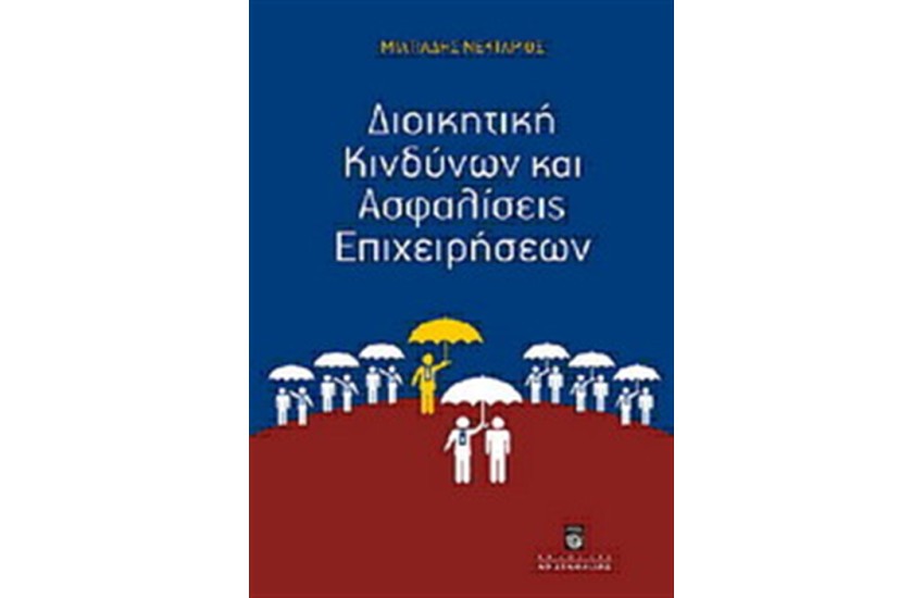 ΔΙΟΙΚΗΤΙΚΟΙ ΚΙΝΔΥΝΩΝ ΚΑΙ ΑΣΦΑΛΙΣΕΙΣ ΕΠΙΧΕΙΡΗΣΕΩΝ