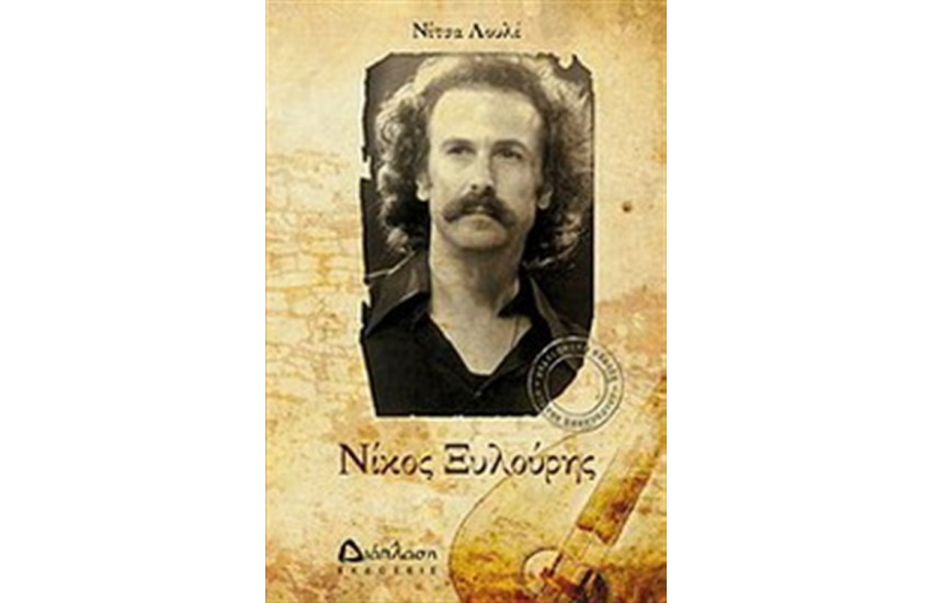 ΝΙΚΟΣ ΞΥΛΟΥΡΗΣ