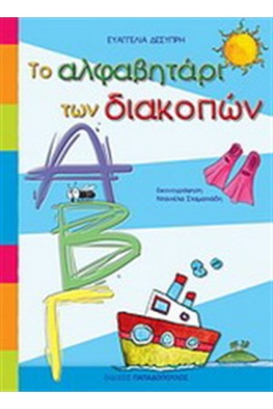ΤΟ ΑΛΦΑΒΗΤΑΡΙ ΤΩΝ ΔΙΑΚΟΠΩΝ