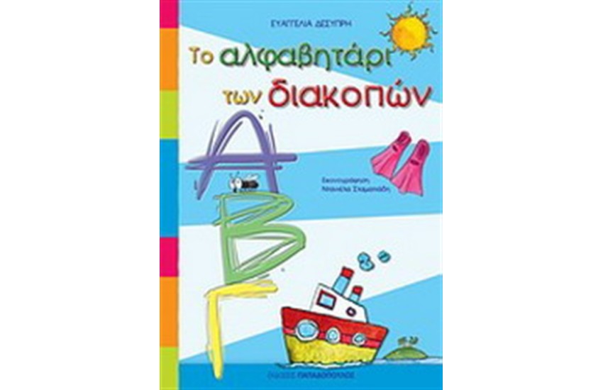 ΤΟ ΑΛΦΑΒΗΤΑΡΙ ΤΩΝ ΔΙΑΚΟΠΩΝ
