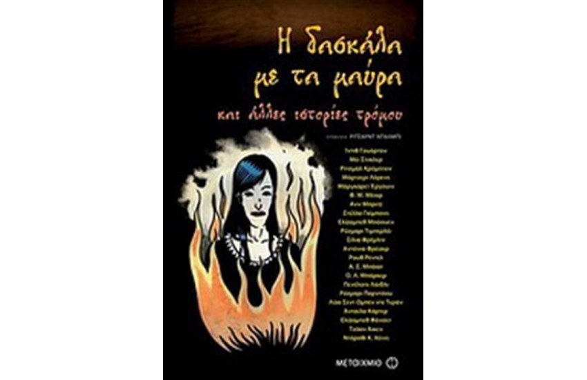 Η ΔΑΣΚΑΛΑ ΜΕ ΤΑ ΜΑΥΡΑ ΚΑΙ ΑΛΛΕΣ ΙΣΤΟΡΙΕΣ ΤΡΟΜΟΥ