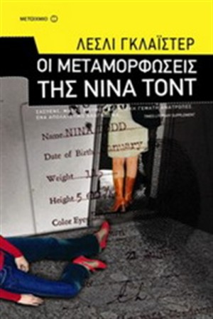 ΟΙ ΜΕΤΑΜΟΡΦΩΣΕΙΣ ΤΗΣ ΝΙΝΑ ΤΟΝΤ ΟΙ ΜΕΤΑΜΟΡΦΩΣΕΙΣ ΤΗΣ ΝΙΝΑ ΤΟΝΤ