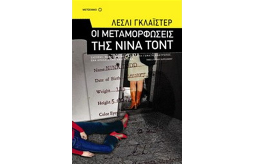 ΟΙ ΜΕΤΑΜΟΡΦΩΣΕΙΣ ΤΗΣ ΝΙΝΑ ΤΟΝΤ