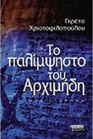 ΤΟ ΠΑΛΙΜΨΗΣΤΟ ΤΟΥ ΑΡΧΙΜΗΔΗ ΤΟ ΠΑΛΙΜΨΗΣΤΟ ΤΟΥ ΑΡΧΙΜΗΔΗ