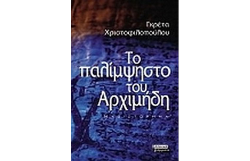 ΤΟ ΠΑΛΙΜΨΗΣΤΟ ΤΟΥ ΑΡΧΙΜΗΔΗ