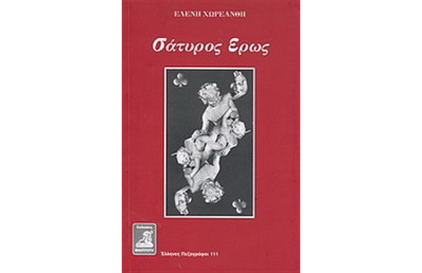ΣΑΤΥΡΟΣ ΕΡΩΣ