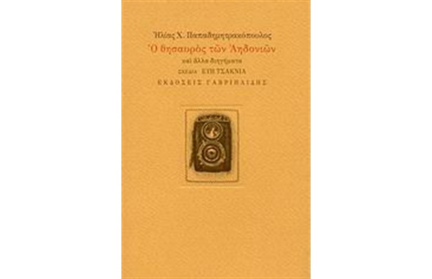 Ο ΘΗΣΑΥΡΟΣ ΤΩΝ ΑΗΔΟΝΙΩΝ ΚΑΙ ΑΛΛΑ ΔΙΗΓΗΜΑΤΑ