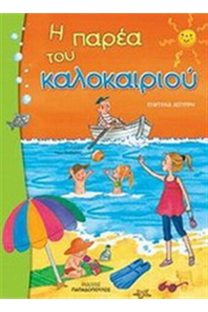 Η ΠΑΡΕΑ ΤΟΥ ΚΑΛΟΚΑΙΡΙΟΥ