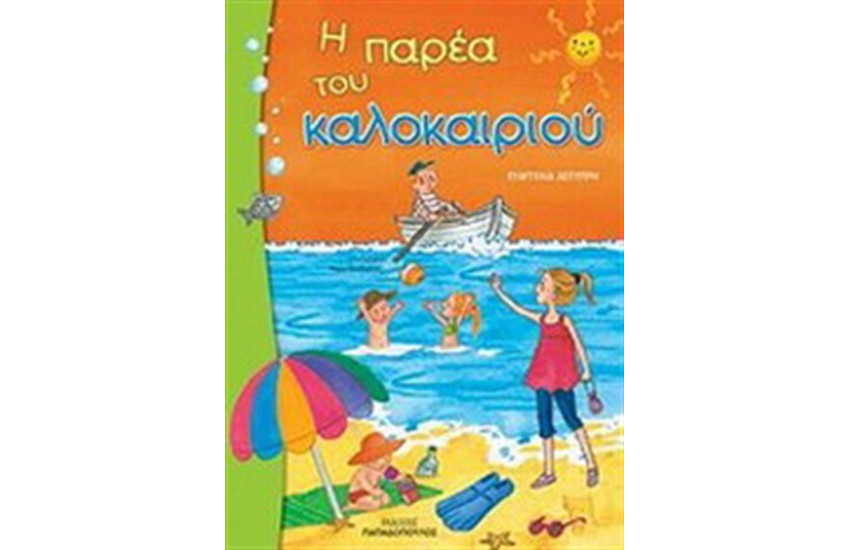 Η ΠΑΡΕΑ ΤΟΥ ΚΑΛΟΚΑΙΡΙΟΥ