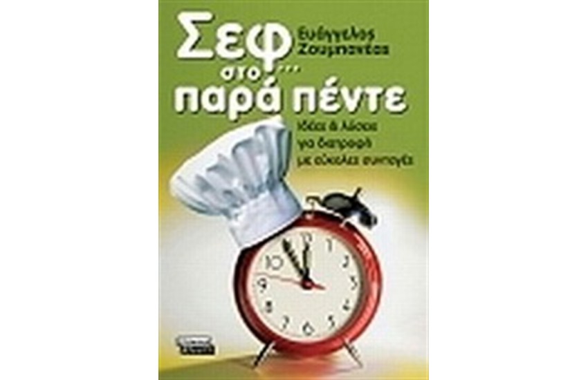 ΣΕΦ ΣΤΟ ΠΑΡΑΠΕΝΤΕ