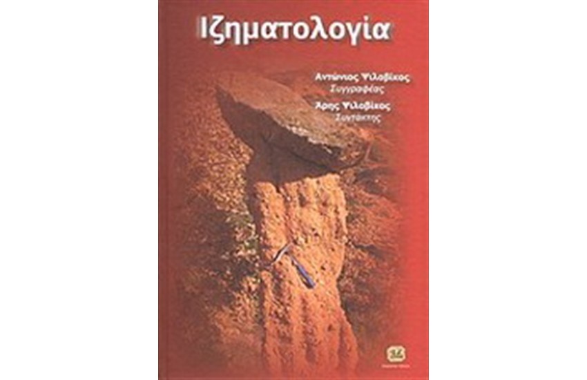 ΙΖΗΜΑΤΟΛΟΓΙΑ