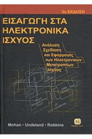 ΕΙΣΑΓΩΓΗ ΣΤΑ ΗΛΕΚΤΡΟΝΙΚΑ ΙΣΧΥΟΣ