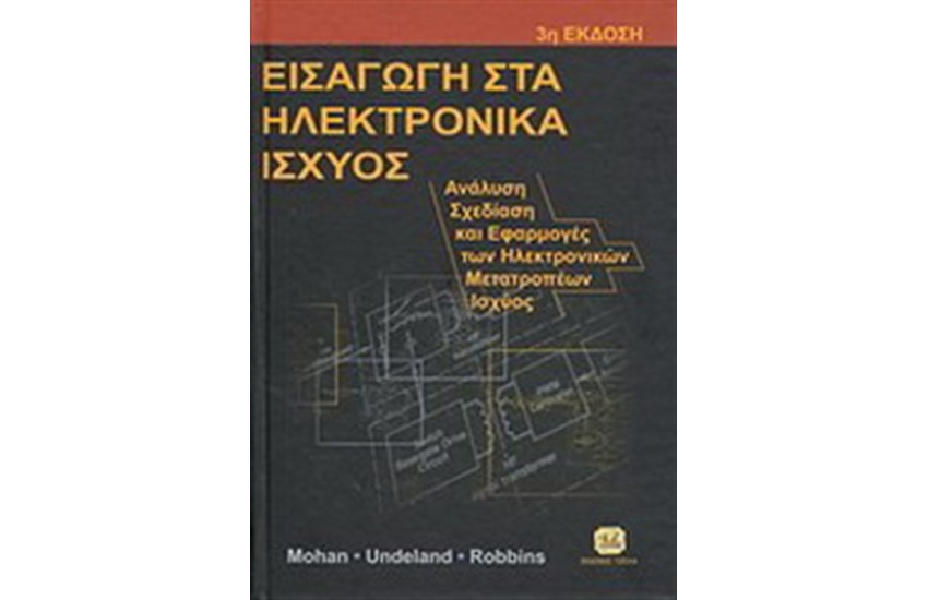ΕΙΣΑΓΩΓΗ ΣΤΑ ΗΛΕΚΤΡΟΝΙΚΑ ΙΣΧΥΟΣ