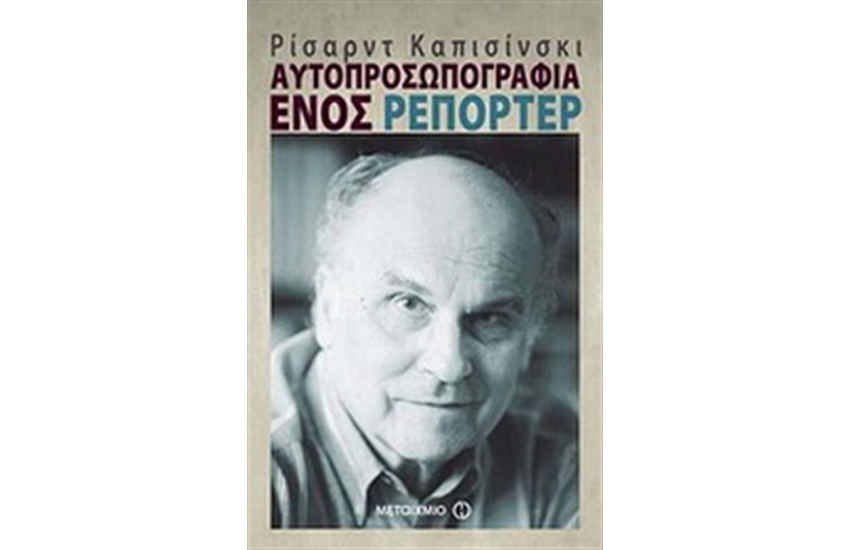 ΑΥΤΟΠΡΟΣΩΠΟΓΡΑΦΙΑ ΕΝΟΣ ΡΕΠΟΡΤΕΡ