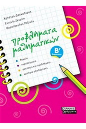 ΠΡΟΒΛΗΜΑΤΑ ΜΑΘΗΜΑΤΙΚΩΝ Β' ΔΗΜΟΤΙΚΟΥ