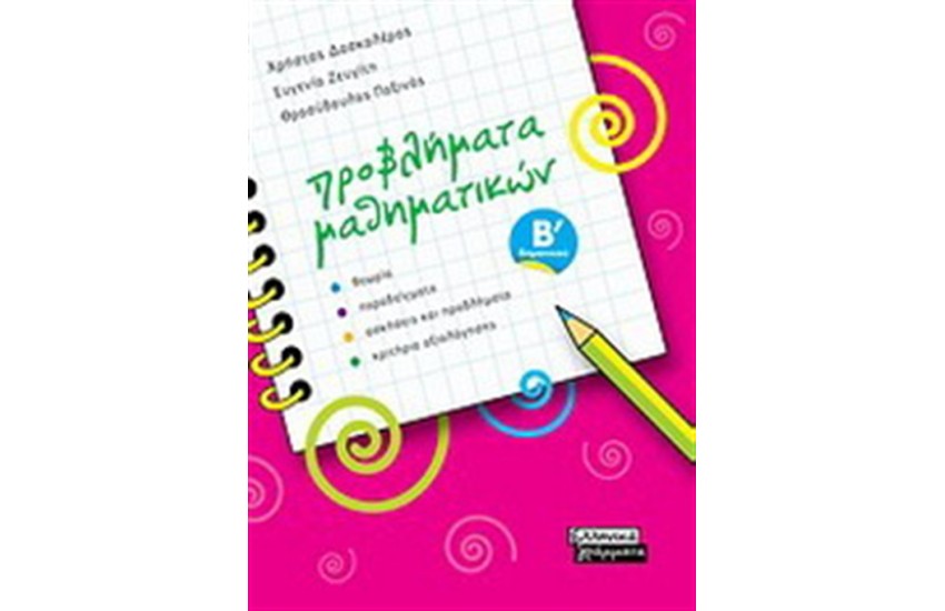 ΠΡΟΒΛΗΜΑΤΑ ΜΑΘΗΜΑΤΙΚΩΝ Β' ΔΗΜΟΤΙΚΟΥ