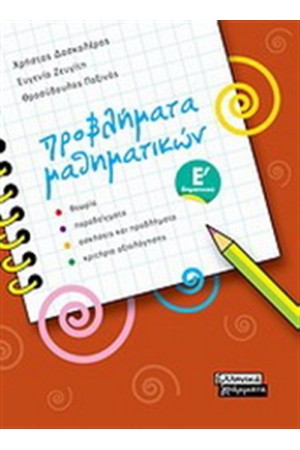 ΠΡΟΒΛΗΜΑΤΑ ΜΑΘΗΜΑΤΙΚΩΝ Ε' ΔΗΜΟΤΙΚΟΥ