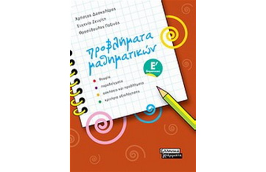 ΠΡΟΒΛΗΜΑΤΑ ΜΑΘΗΜΑΤΙΚΩΝ Ε' ΔΗΜΟΤΙΚΟΥ