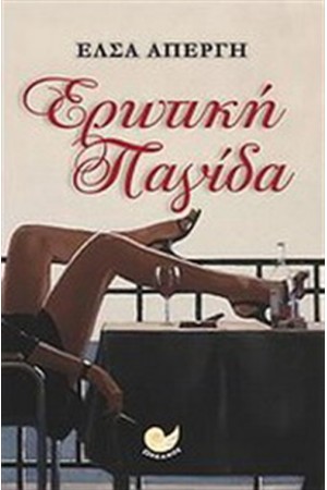 ΕΡΩΤΙΚΗ ΠΑΓΙΔΑ