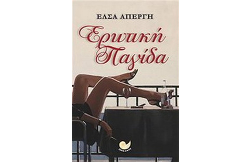 ΕΡΩΤΙΚΗ ΠΑΓΙΔΑ
