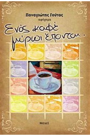 ΕΝΟΣ ΚΑΦΕ ΜΥΡΙΟΙ ΕΠΟΝΤΑΙ ΕΝΟΣ ΚΑΦΕ ΜΥΡΙΟΙ ΕΠΟΝΤΑΙ
