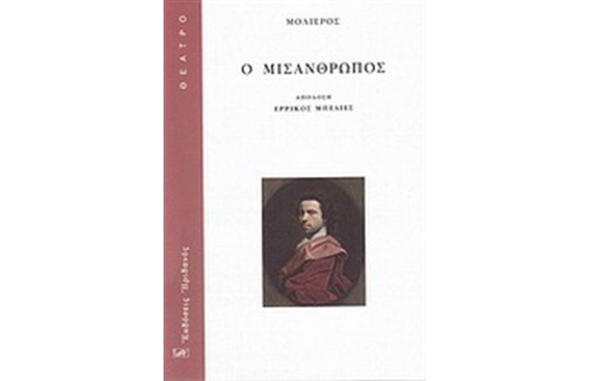 Ο ΜΙΣΑΝΘΡΩΠΟΣ