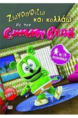 ΖΩΓΡΑΦΙΖΩ ΚΑΙ ΚΟΛΛΑΩ ΜΕ ΤΟΝ GUMMY BEAR-ΒΙΒΛΙΟ 2