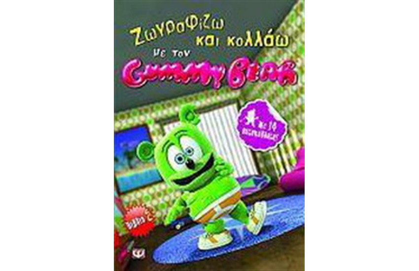 ΖΩΓΡΑΦΙΖΩ ΚΑΙ ΚΟΛΛΑΩ ΜΕ ΤΟΝ GUMMY BEAR-ΒΙΒΛΙΟ 2