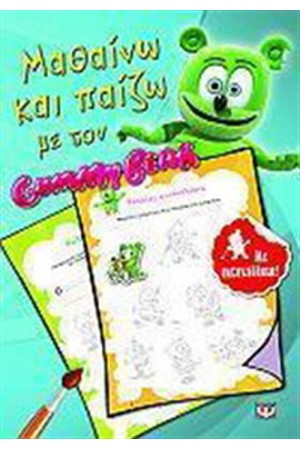 ΜΑΘΑΙΝΩ ΚΑΙ ΠΑΙΖΩ ΜΕ ΤΟΝ GUMMY BEAR