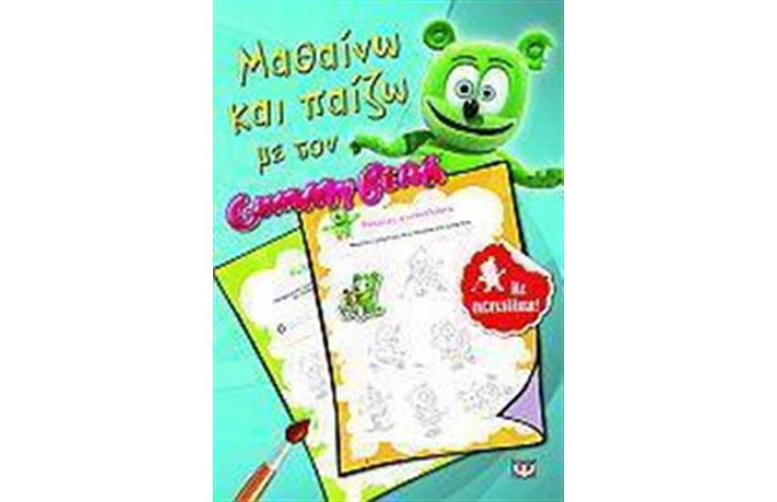 ΜΑΘΑΙΝΩ ΚΑΙ ΠΑΙΖΩ ΜΕ ΤΟΝ GUMMY BEAR