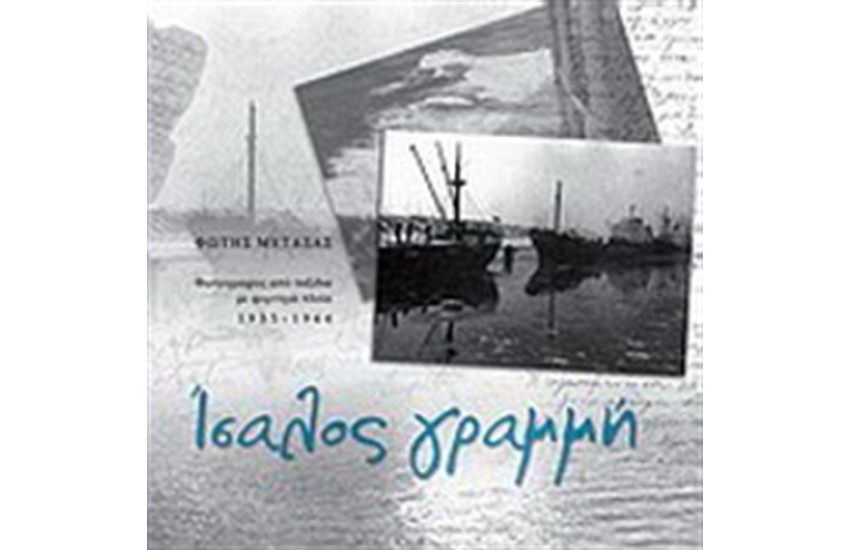ΙΣΑΛΟΣ ΓΡΑΜΜΗ
