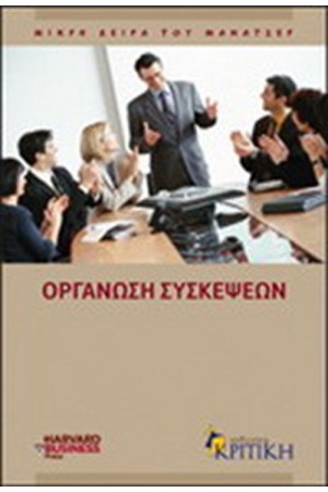 ΟΡΓΑΝΩΣΗ ΣΥΣΚΕΨΕΩΝ