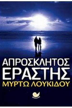 ΑΠΡΟΣΚΛΗΤΟΣ ΕΡΑΣΤΗΣ