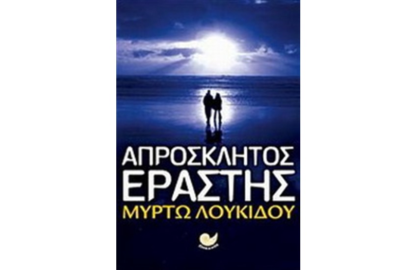 ΑΠΡΟΣΚΛΗΤΟΣ ΕΡΑΣΤΗΣ